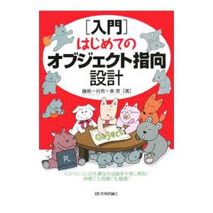 〈入門〉はじめてのオブジェクト指向設計／藤島一月男