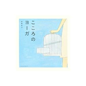 こころのヨーガ／赤根彰子