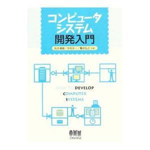 コンピュータシステム開発入門／松永俊雄