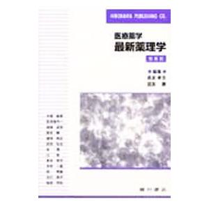 最新薬理学／長友孝文
