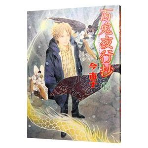 送料無料 百鬼夜行抄 1-31巻 今市子 中古コミック 漫画 マンガ 全巻