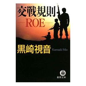 交戦規則−ＲＯＥ−／黒崎視音