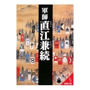 軍師 直江兼続／星亮一