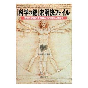 「科学の謎」未解決ファイル−宇宙と地球の不思議から迷宮の人体まで−／日本博学倶楽部