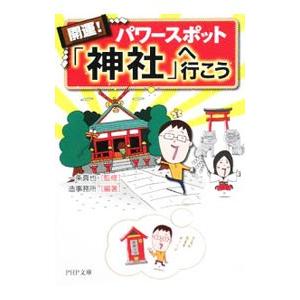 開運！ パワースポット「神社」へ行こう／造事務所【編著】
