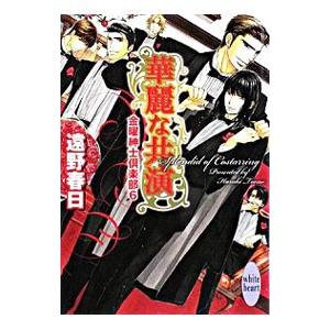 華麗な共演 金曜紳士倶楽部（金曜紳士倶楽部シリーズ６）／遠野春日