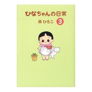 ひなちゃんの日常 3／南ひろこ
