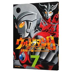 ウルトラマンSTORY 0 7／真船一雄