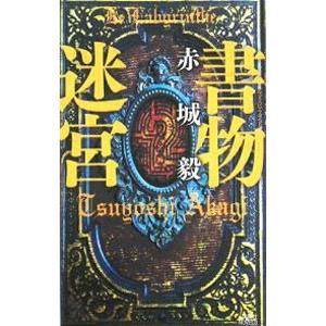 書物迷宮(書物狩人シリーズ2)/赤城毅の商品画像