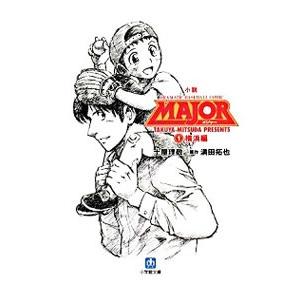 小説MAJOR−横浜編−／土屋理敬の買取情報