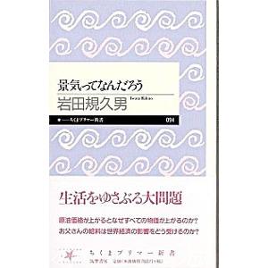 景気ってなんだろう／岩田規久男