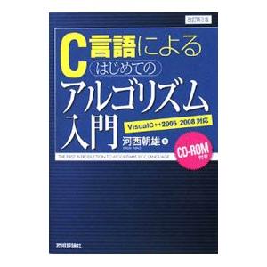 C言語によるはじめてのアルゴリズム入門／河西朝雄