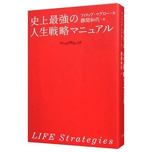 史上最強の人生戦略マニュアル／フィリップ・マグロー