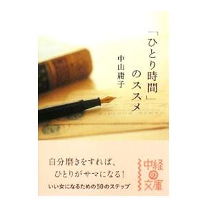 「ひとり時間」のススメ／中山庸子