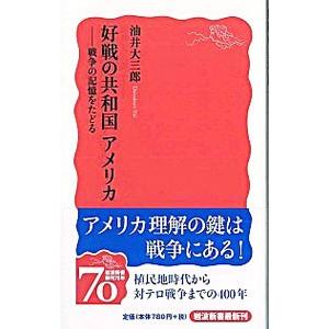 好戦の共和国アメリカ／油井大三郎