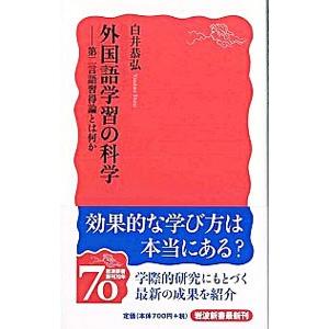 外国語学習の科学／白井恭弘