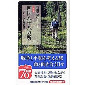 四国八十八カ所／石川文洋