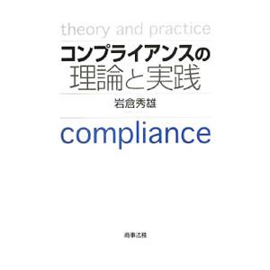 コンプライアンスの理論と実践／岩倉秀雄