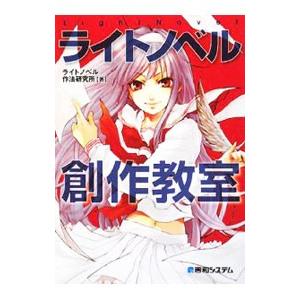 ライトノベル創作教室／ライトノベル作法研究所