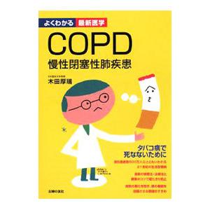 ＣＯＰＤ慢性閉塞性肺疾患／木田厚瑞