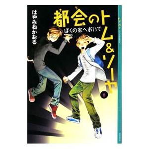都会のトム＆ソーヤ(6) ぼくの家へおいで／はやみねかおる｜ネットオフ ヤフー店