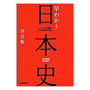 早わかり日本史 ビジュアル図解でわかる時代の流れ！／河合敦
