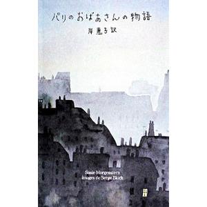 パリのおばあさんの物語／MorgensternSusie