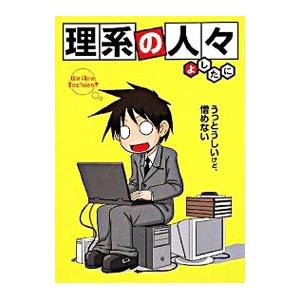 理系の人々/よしたにの商品画像