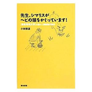 先生、シマリスがヘビの頭をかじっています！／小林朋道｜netoff