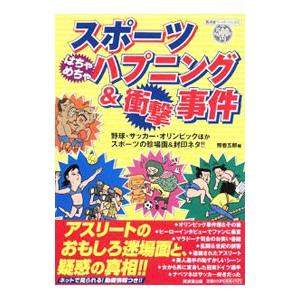 スポーツはちゃめちゃハプニング＆衝撃事件／照巻五郎