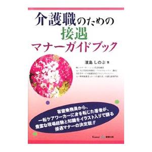 介護職のための接遇マナーガイドブック／浜島しのぶ