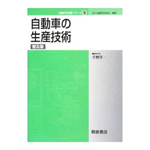 自動車の生産技術／芹野洋一｜netoff