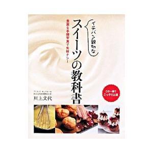 イチバン親切なスイーツの教科書／川上文代