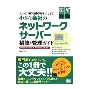 ふつうのWindowsでできる小さな会社のネットワークサーバー構築・管理ガイド／橋本和則