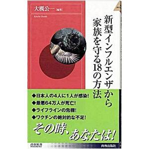 新型インフルエンザから家族を守る18の方法／大槻公一
