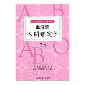 ふしぎなくらい当たる血液型人間鑑定学／摩弥