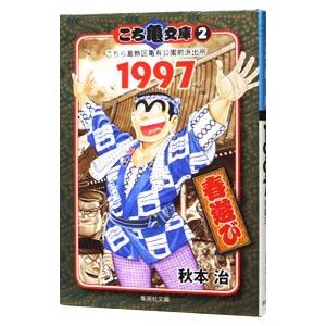 こち亀文庫(2)−こちら葛飾区亀有公園前派出所 1997 春遊び−／秋本治