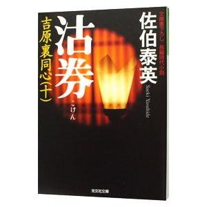 姫川玲子シリーズ（光文社文庫） （1〜10巻セット）／誉田哲也