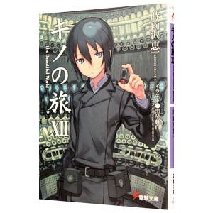 キノの旅 −the Beautiful World− 12／時雨沢恵一