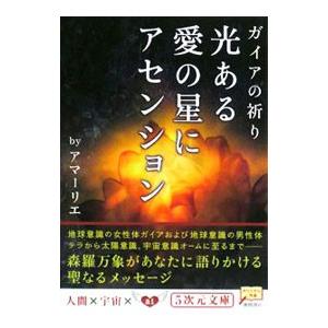 ガイアの祈り光ある愛の星にアセンション／アマーリエ｜ネットオフ ヤフー店