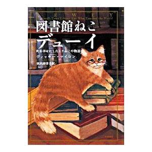 図書館ねこデューイ−町を幸せにしたトラねこの物語 −／ヴィッキー・マイロン