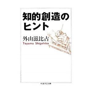 知的創造のヒント／外山滋比古