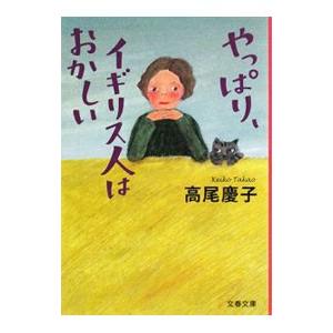 やっぱり、イギリス人はおかしい／高尾慶子