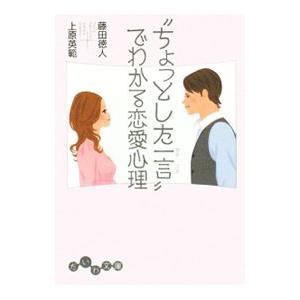 “ちょっとした一言”でわかる恋愛心理／藤田徳人／上原英範