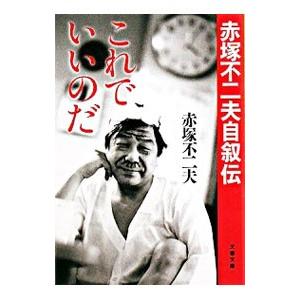 これでいいのだ−赤塚不二夫自叙伝 −／赤塚不二夫