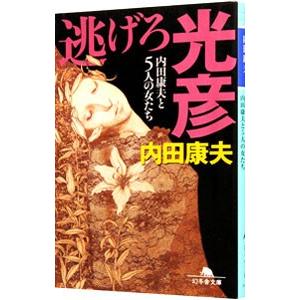 逃げろ光彦−内田康夫と5人の女たち−（浅見光彦シリーズ98）／内田康夫