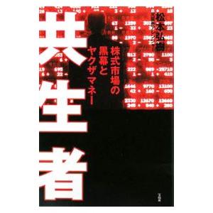 共生者−株式市場の黒幕とヤクザマネー−／松本弘樹