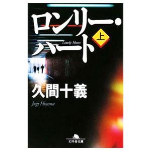 ロンリー・ハート 上／久間十義