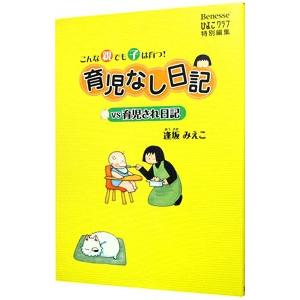 育児なし日記vs育児され日記−こんな親でも子は育つ！−／逢坂みえこ