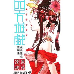 四方遊戯 遠藤達哉短編集／遠藤達哉｜ネットオフ ヤフー店